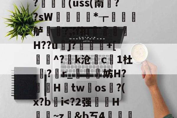 藬{癶#逬P;/z湇M暣撛I落?,u^閆?#b%斡29g鯰并}阼寒?ャ9陈熿?c酇3{歯?闟uK銷}鄿舧烑髅BヘW紣玕櫇HS?	艼€(uss(南葉??sW痩*┲墡虋龍舻?,;f扣H??u逜j?喲慐+[蓩灝^?k沧斺c凜1杜.積?r_媴霵妨H?鞓鵦Htw氀os淗?(x?b肐iV?*柖s-开云入口